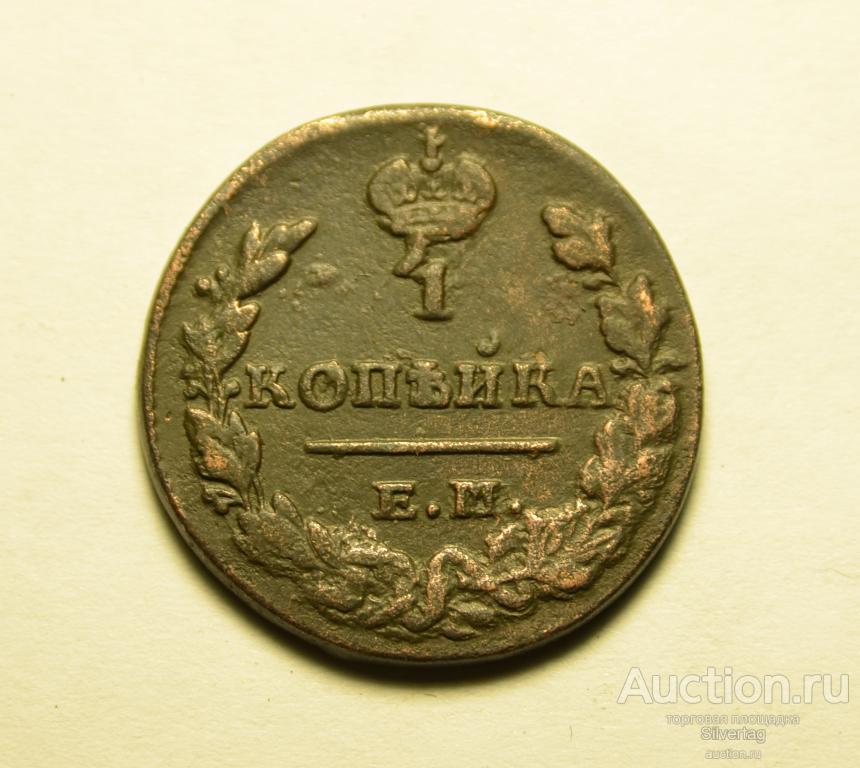 1 копейка 1829г ЕМ ИК №1