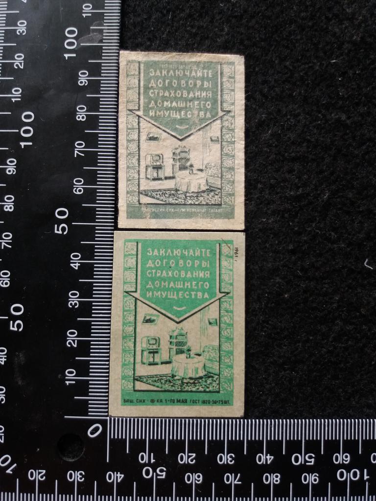Спичечные этикетки "СТРАХОВАНИЕ ИМУЩЕСТВА", 2 шт., 1950-1960-е гг.