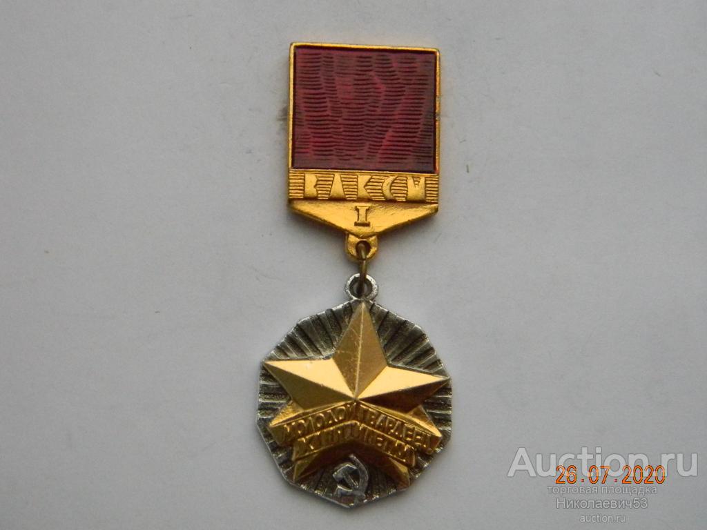 ВЛКСМ. Молодой гвардеец XII пятилетки , I ст.