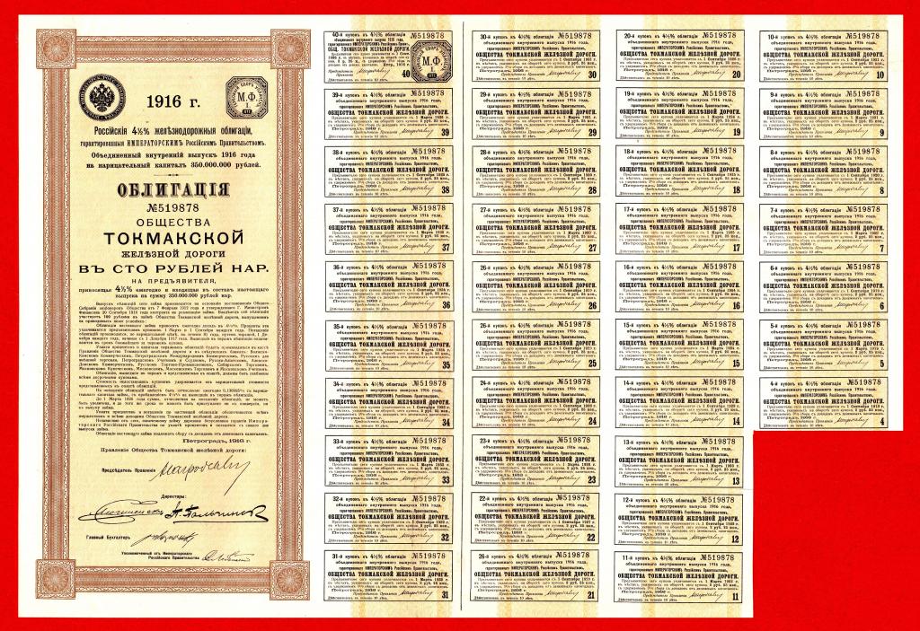 Токмакская железная дорога, облигация 100 рублей, 1916,  № 519878, КУПОНЫ, РЕДКАЯ
