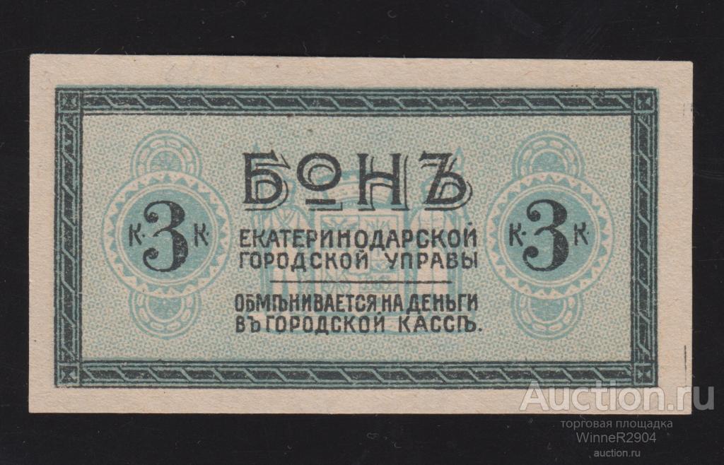 3 копейки Бонъ Екатеринодарской Городской Управы UNC