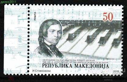 Македония 2010 Композиторы Музыканты Роберт Шуман Персоналии Музыка 1м**