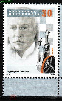Македония 2008 Рудольф Дизель Персоналии Изобретения 1м**