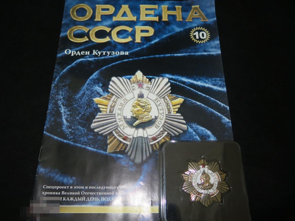 578 СССР Орден Кутузова