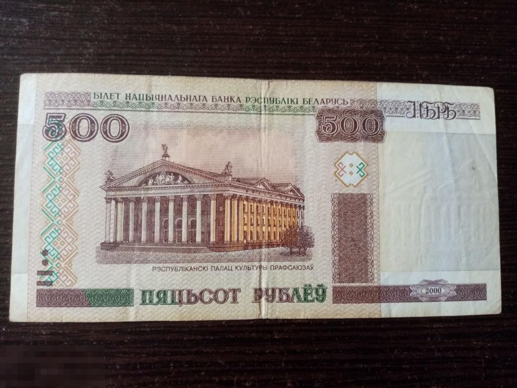 Белорусские 500 рублей 2000. 500 Белорусских рублей. Купюра 500 рублей Беларусь. 500 Белорусских рублей в русских.