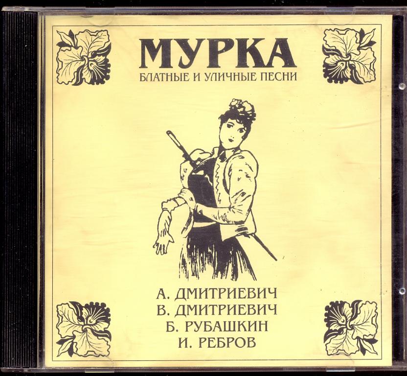 МУРКА Блатные и Уличные песни 1996 ‎– UL94341 Дмитриевич Рубашкин Ребров отл.сост. RARE! (В)