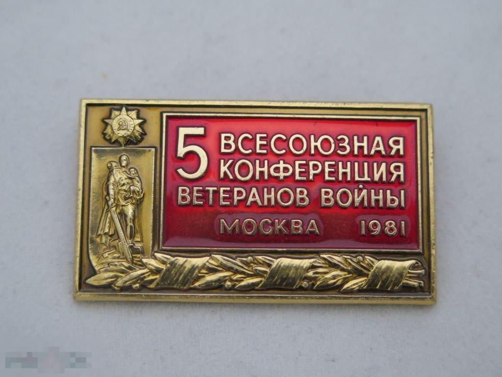 219. Значок. Пятая всесоюзная конференция ветеранов войны 1981.год