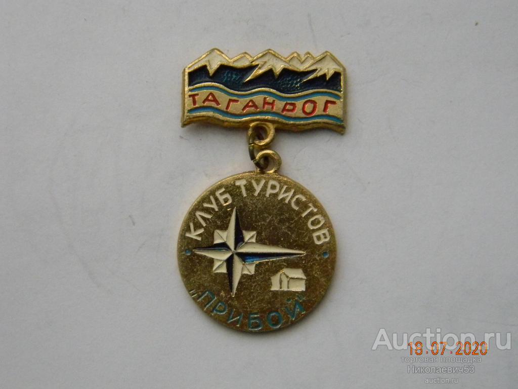 Клуб туристов "Прибой"  г.Таганрог, Ростовская область
