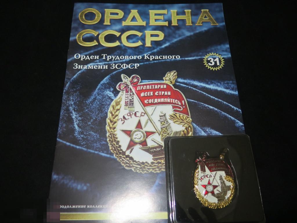 586 СССР Орден Трудового Красного Знамени ЗСФСР копия