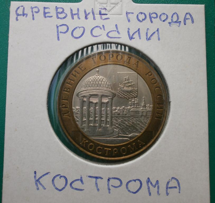 10 рублей. Кострома, Д.Г.Р. 2002 год, мешковая