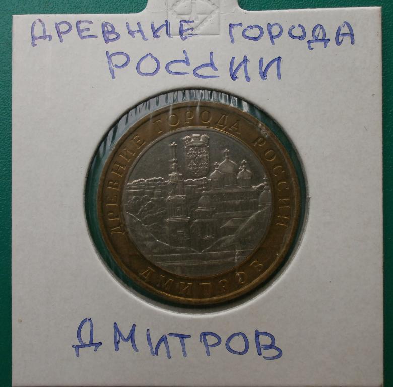 10 рублей. Дмитров. Д.Г.Р. 2004 год, мешковая