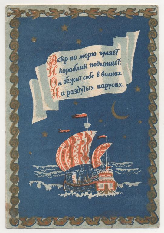 1945 г. Ветер по морю гуляет... Литография
