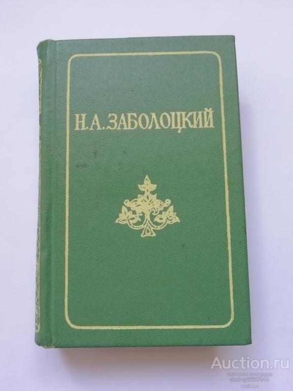 Мини-книга Н.А. Заболоцкий "Стихотворения. Поэмы" (1986г.)