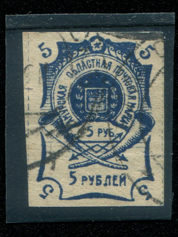1923 Амурская область 5 рублей Амурская областная почтовая марка 1 Гражданская война