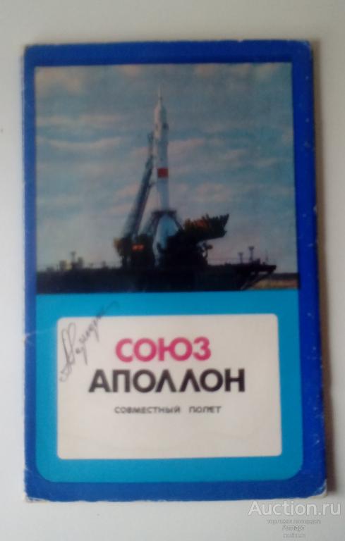 набор открыток "Союз-Аполлон" КОСМОС