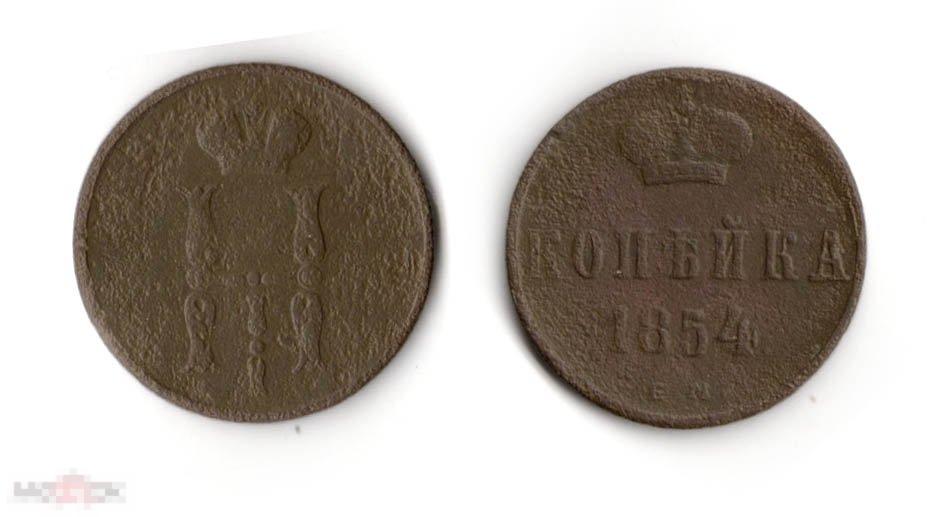 2.253 Российская империя 1 копейка 1854 ЕМ