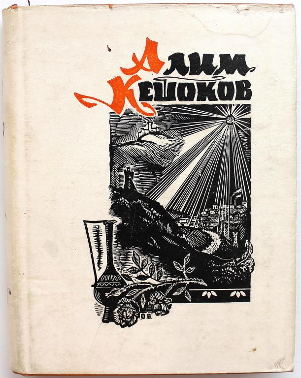 Алим кешоков стихи. Алим Пшемахович Кешоков. Стихотворение Алим Кешоков. Плечом к плечу Алим Кешоков.