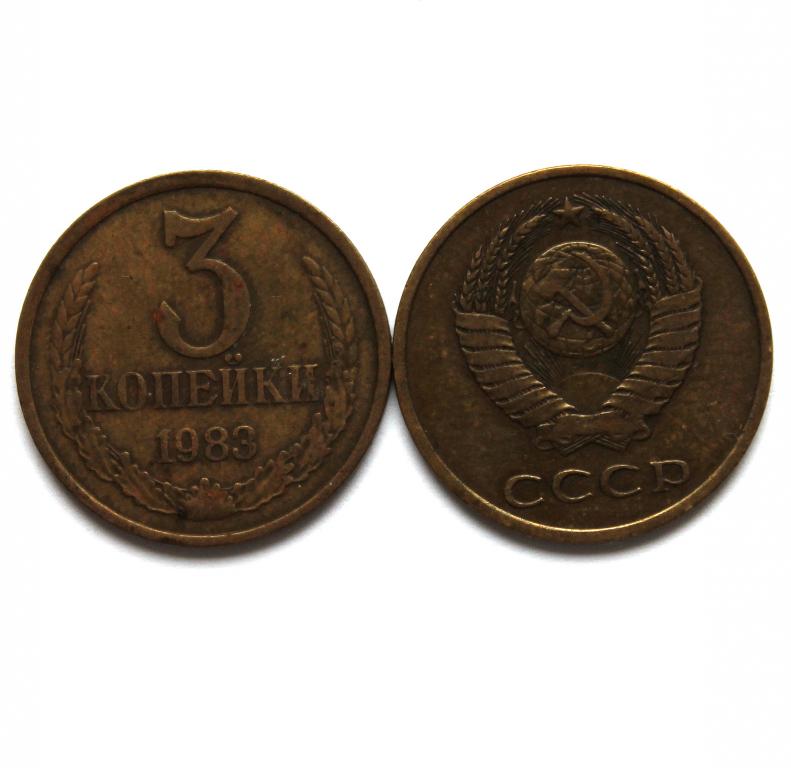 СССР 3 копейки 1983
