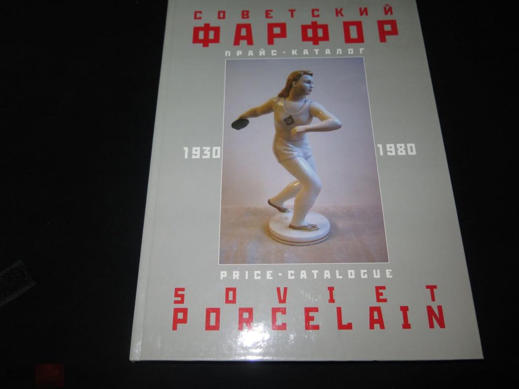 675 Советский фарфор прайс-каталог 1930-1980