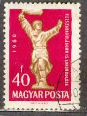 ВЕНГРИЯ 1960 Мих 1678 15 ЛЕТ ОСВОБОЖДЕНИЯ
