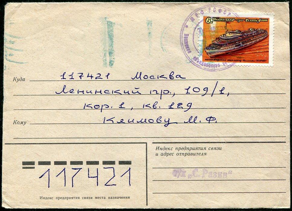 ПАРОХОДНАЯ ПОЧТА СССР 1984 Волга-Дон Т/Х «СТЕПАН РАЗИН» конверт в Москву
