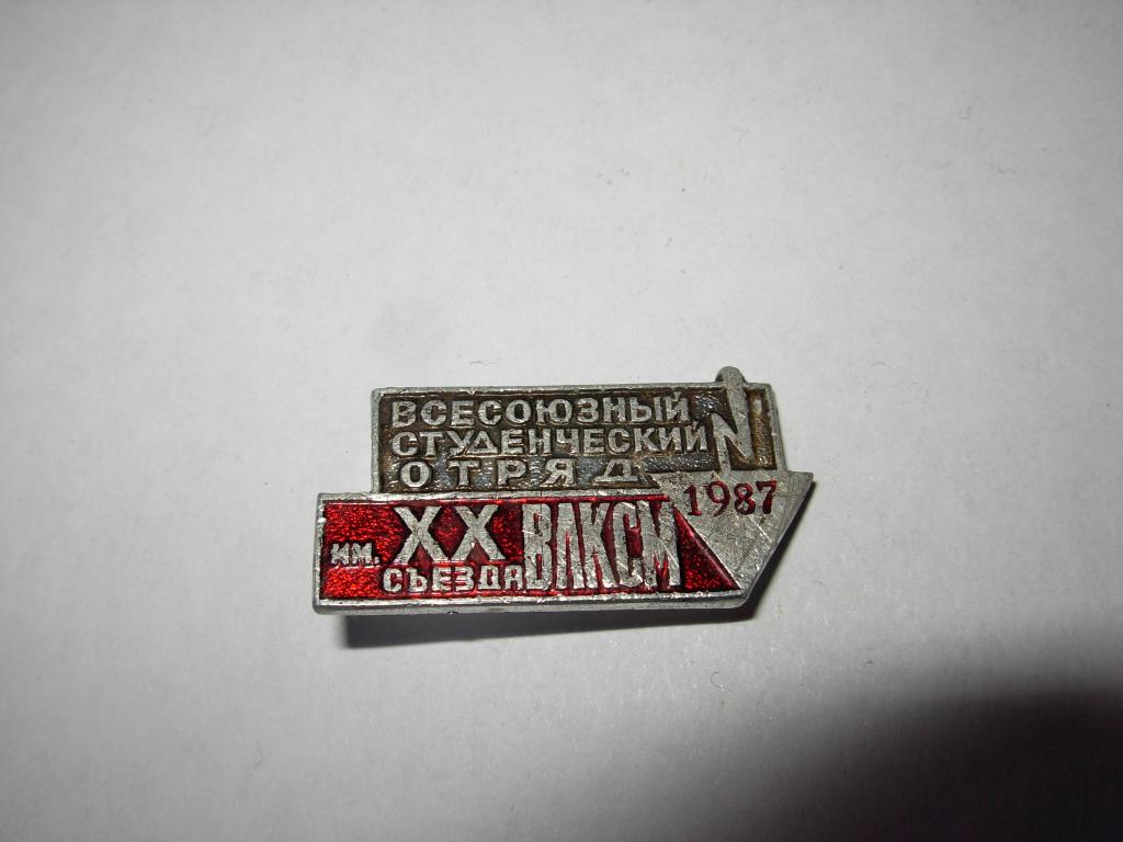 Знак значок старинный  ВСЕСОЮЗНЫЙ СТУДЕНЧЕСКИЙ ОТРЯД им. XX СЪЕЗДА ВЛКСМ 1987 ГОД , СССР