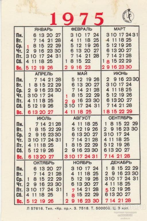 Какой год по календарю 1975