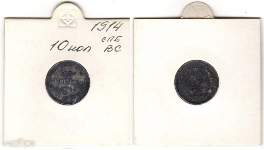2.195 Россия монета 10 копеек 1914 СПБ ВС