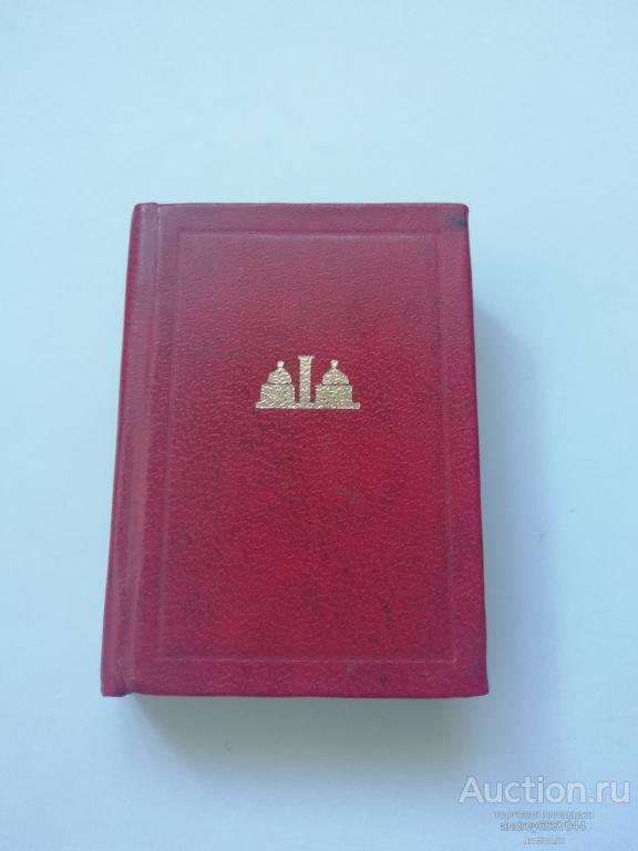 Мини-книга "Ленин о Толстом" (1978г.)