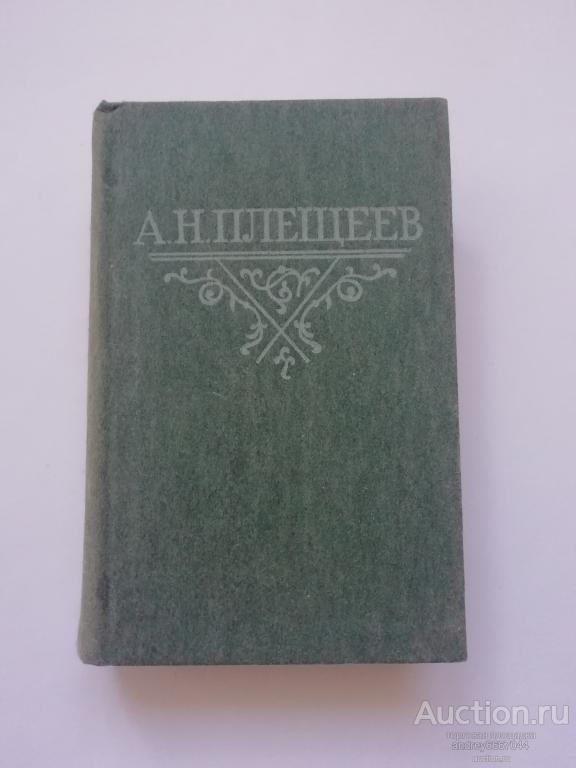 Мини-книга А.Н. Плещеев "Стихотворения" (1985г.)