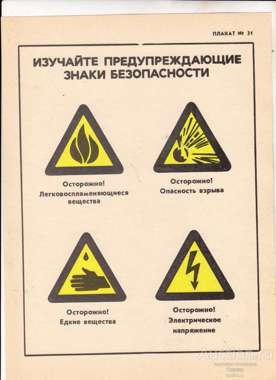 31. АГИТАЦИЯ - ПЛАКАТ- МИНИ - СССР - ИЗУЧАЙТЕ ПРЕДУПРЕЖДАЮЩИЕ ЗНАКИ БЕЗОПАСНОСТИ