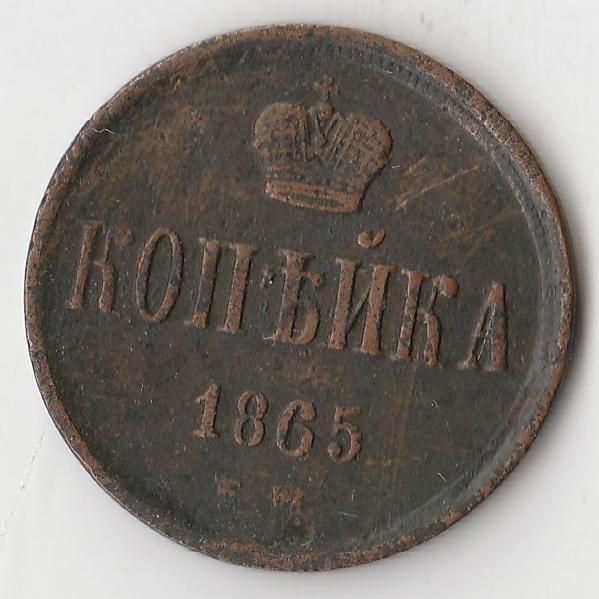 1 Копейки 1862 Года Ем Купить