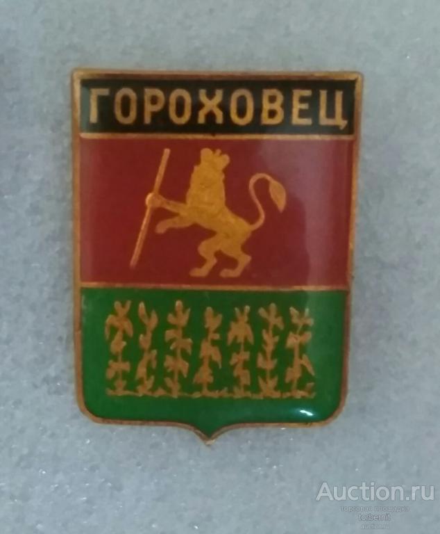 Герб города Гороховец Владимирская область л23
