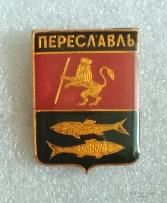 Герб города Переславль Владимирская область л23