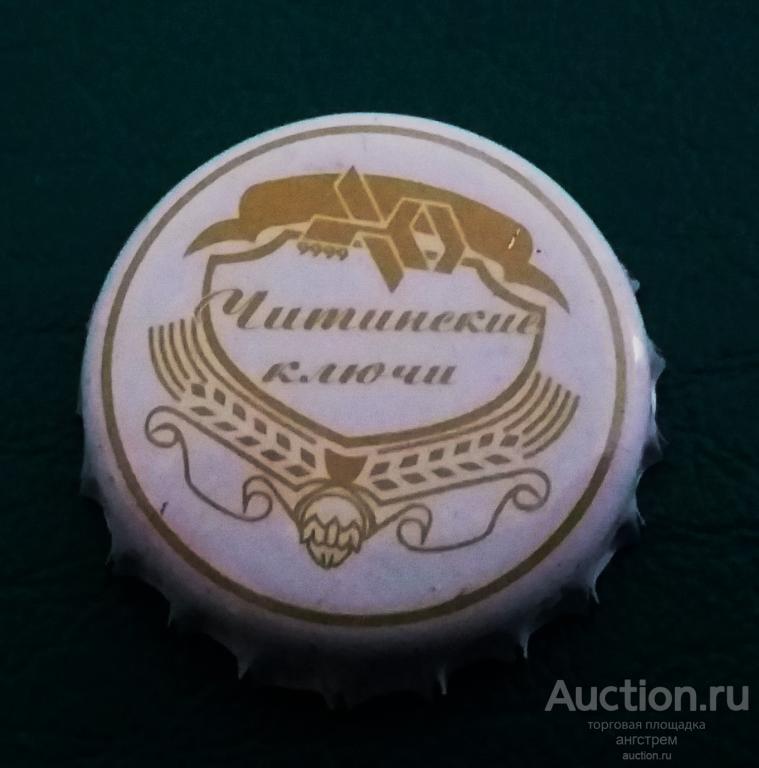 Читинские ключи. Читинские ключи пиво. Коричневая пивная пробка. Пивные пробки Праздрой. Пиво Амстердам пробка.