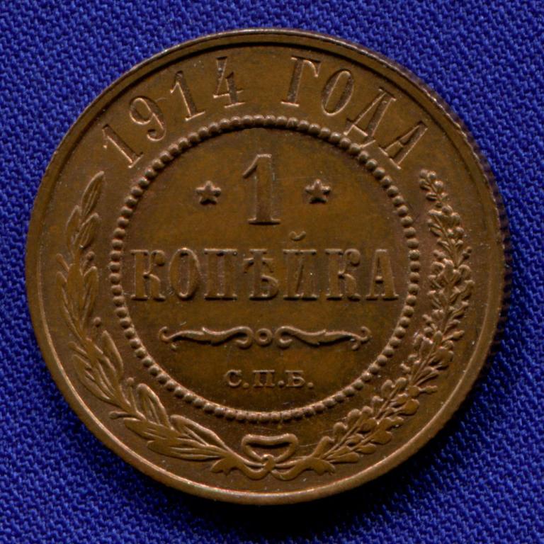 Николай II 1 копейка 1914 СПБ / UNC