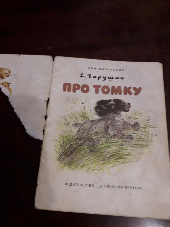 Про Томку Е.Чарушин 1989 СССР