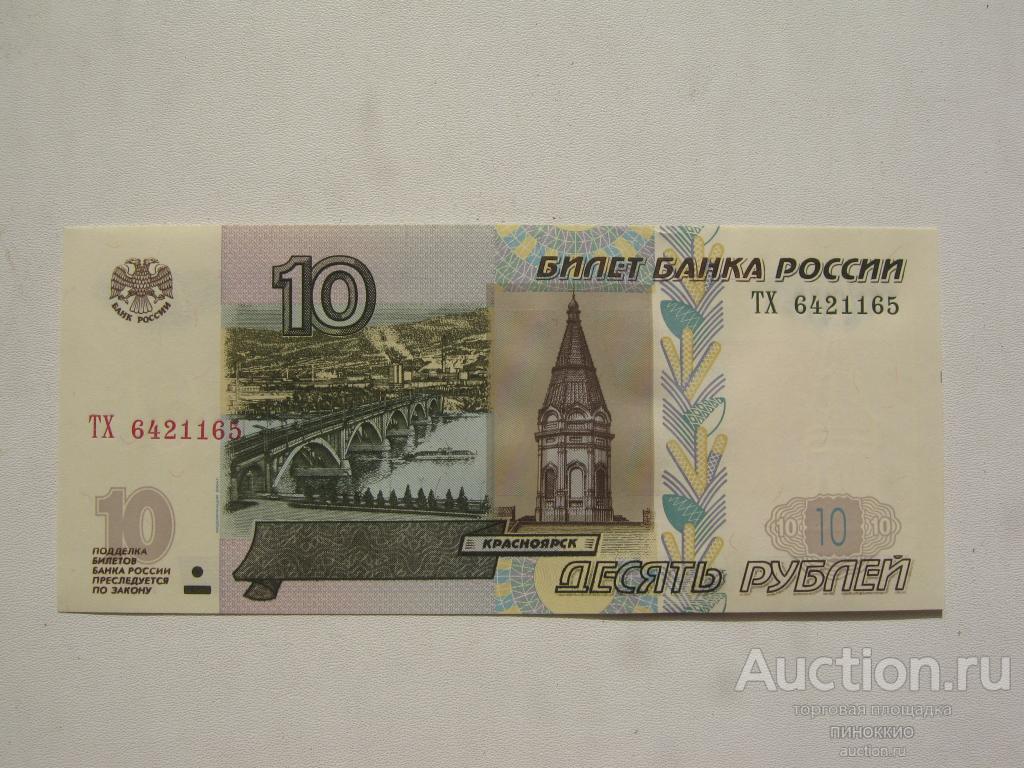 Бумажные 10 Рублей Стоимость