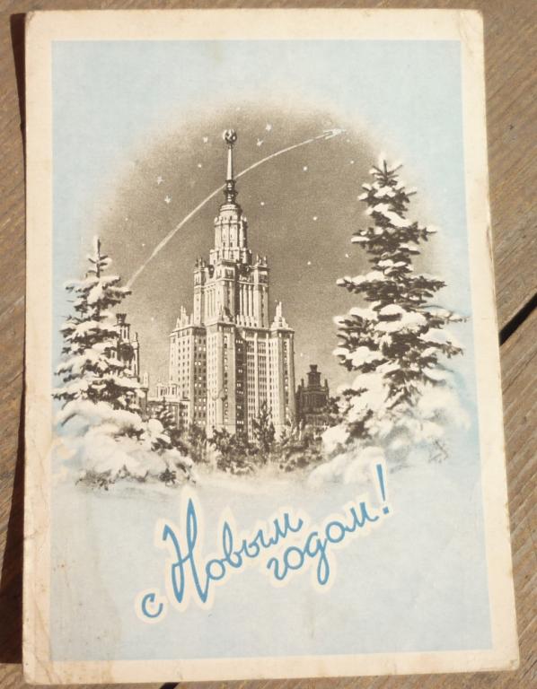 Открытка С Новым Годом Художник С.Поманский Гознака 1958