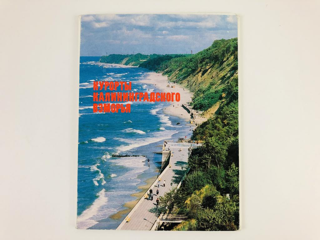 Курорты Калининградского взморья. Набор открыток. 1991 год