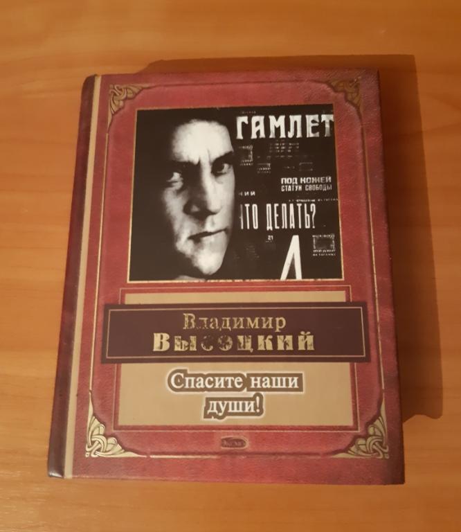 Книга Спасите наши души ! В. Высоцкий Москва Эксмо 2010 год