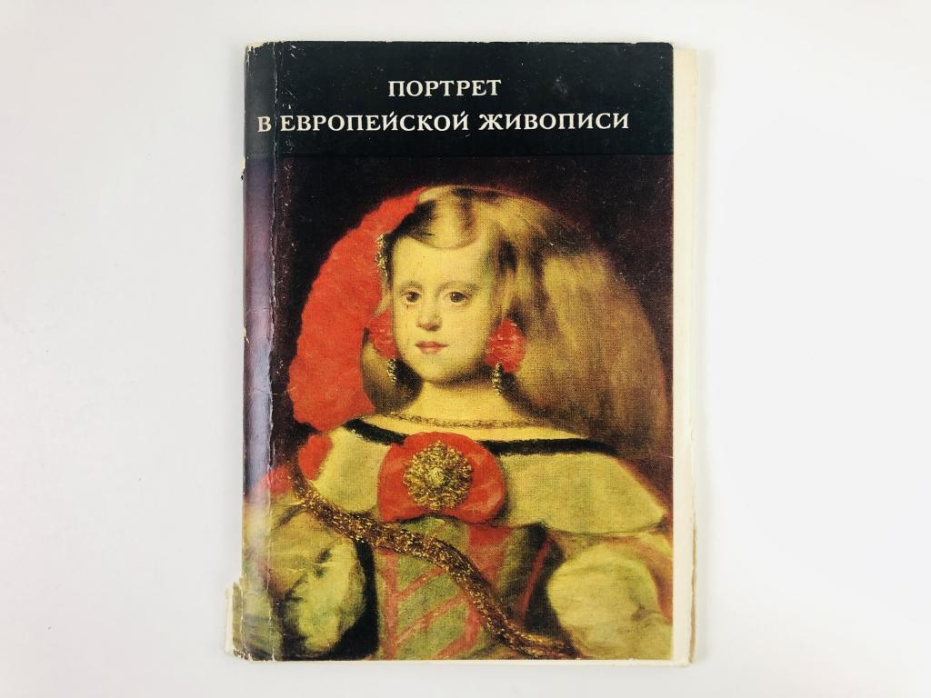 Портрет в европейской живописи. Набор открыток. 1977 год