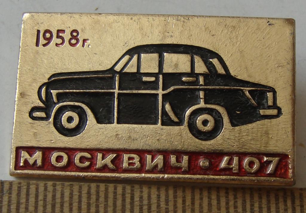 Масленка Москвич 407