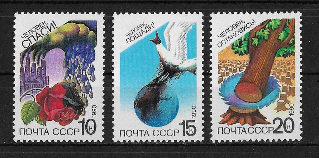 СССР 1990 г. Охрана природы **