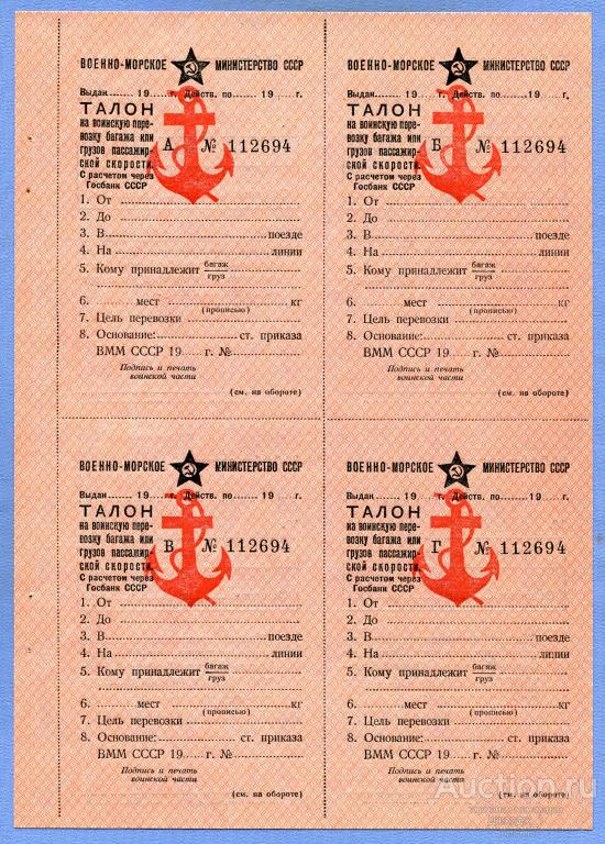Талон на воинскую перевозку багажа Военно-морское министерство 1951  Т012