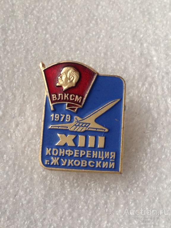 13 КОНФЕРЕНЦИЯ ВЛКСМ г.ЖУКОВСКИЙ 1979г.