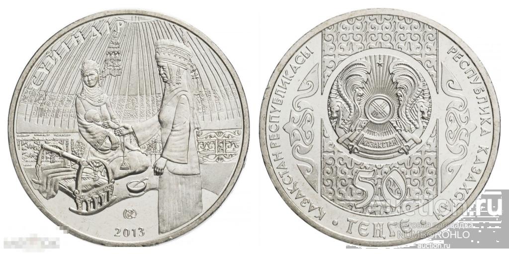 Казахстан 50 тенге, 2013 Национальные обряды - Суйиндир UNC