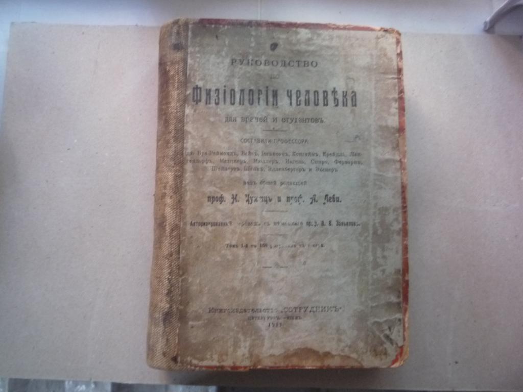 КНИГА ФИЗИОЛОГИЯ ЧЕЛОВЕКА ДЛЯ ВРАЧЕЙ 1911