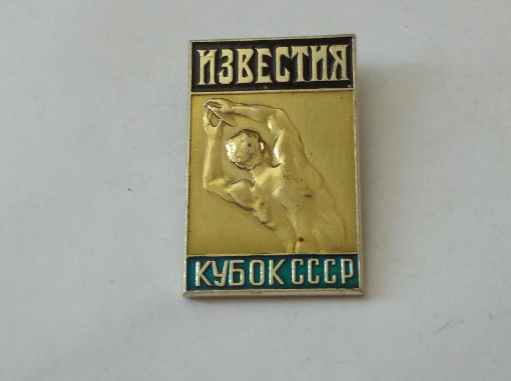 Коллекция знак значок Известие Кубок СССР  лист 90  Более 20000 шт