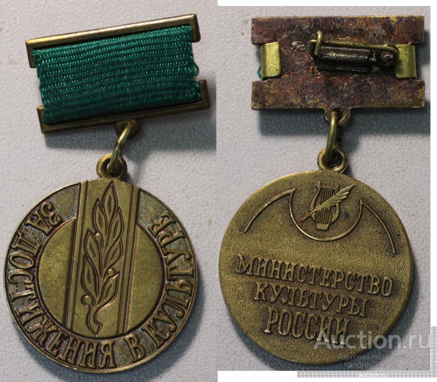 Знак За достижения в культуре Министерство Культуры России (арт 7789)
